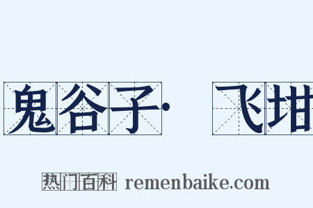 鬼谷子·飞坩是什么意思的图片